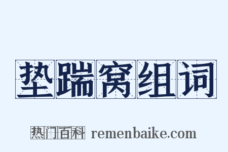 垫踹窝组词是什么意思的图片